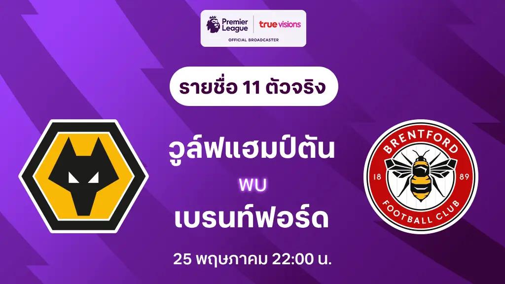 วูล์ฟแฮมป์ตัน VS เบรนท์ฟอร์ด : รายชื่อ 11 ตัวจริง พรีเมียร์ลีก 2024/25 (ลิ้งก์ดูบอลสด)