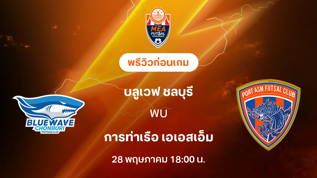 ชลบุรี VS การท่าเรือ : พรีวิว MEA ฟุตซอลไทยลีก 2025 (ลิ้งก์ดูบอลสด)