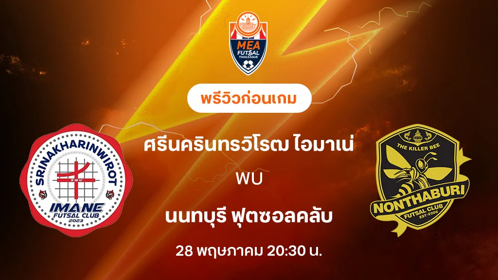 ศรีนครินทรวิโรฒ VS นนทบุรี : พรีวิว MEA ฟุตซอลไทยลีก 2025 (ลิ้งก์ดูบอลสด)