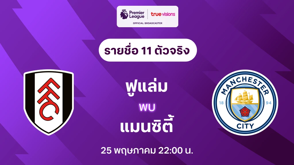 ฟูแล่ม VS แมนซิตี้ : รายชื่อ 11 ตัวจริง พรีเมียร์ลีก 2024/25 (ลิ้งก์ดูบอลสด)