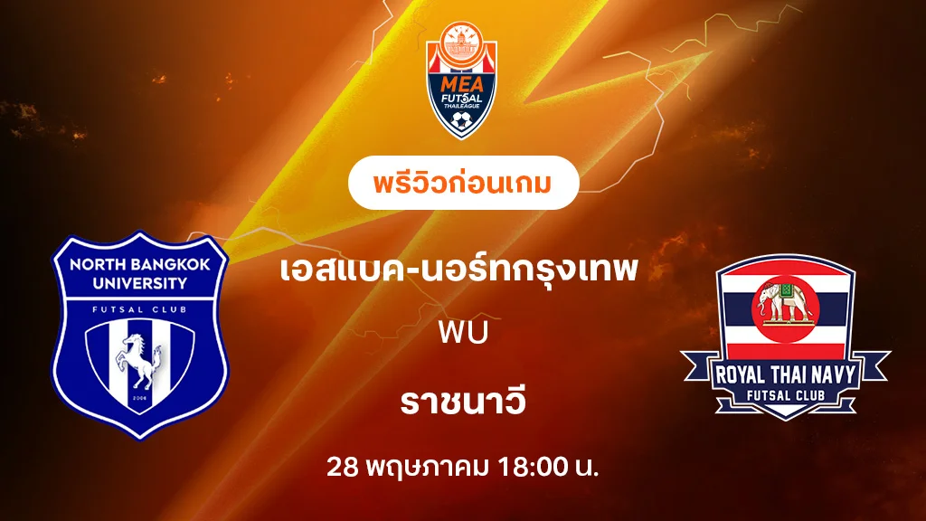 เอสแบค-นอร์ทกรุงเทพ VS ราชนาวี : พรีวิว MEA ฟุตซอลไทยลีก 2025 (ลิ้งก์ดูบอลสด)