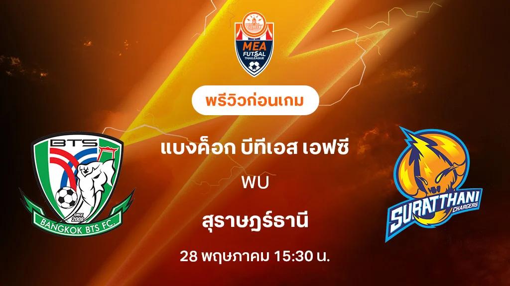 แบงค็อก บีทีเอส VS สุราษฎร์ธานี : พรีวิว MEA ฟุตซอลไทยลีก 2025 (ลิ้งก์ดูบอลสด)