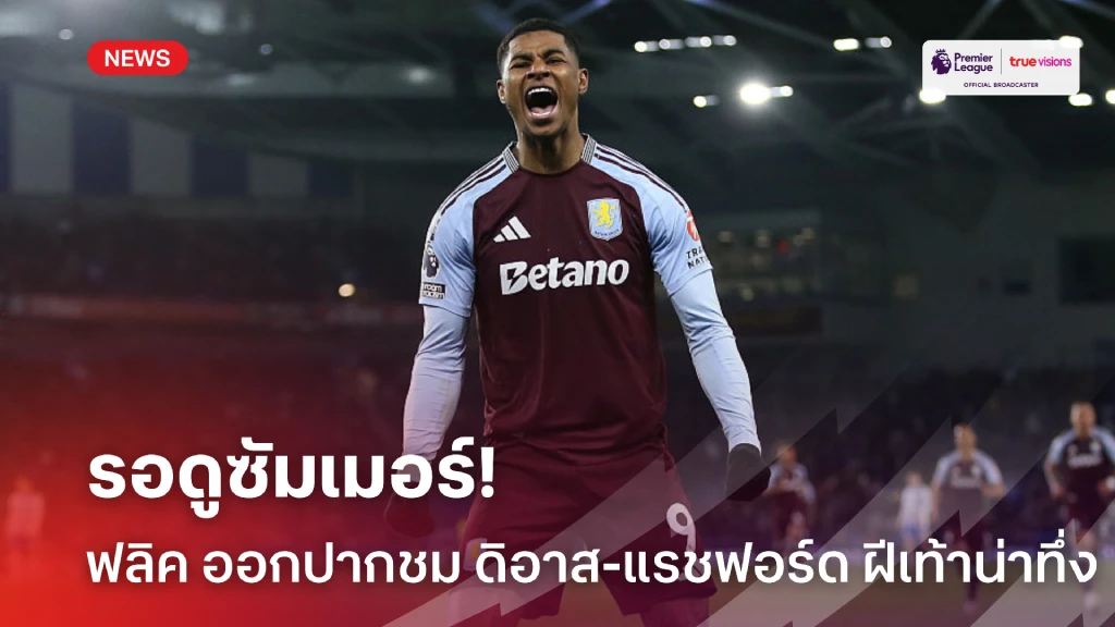 โหมข่าวลือ! ฟลิค ออกปากชมฝีเท้า ดิอาส-แรชฟอร์ด เปรยรอดูซัมเมอร์