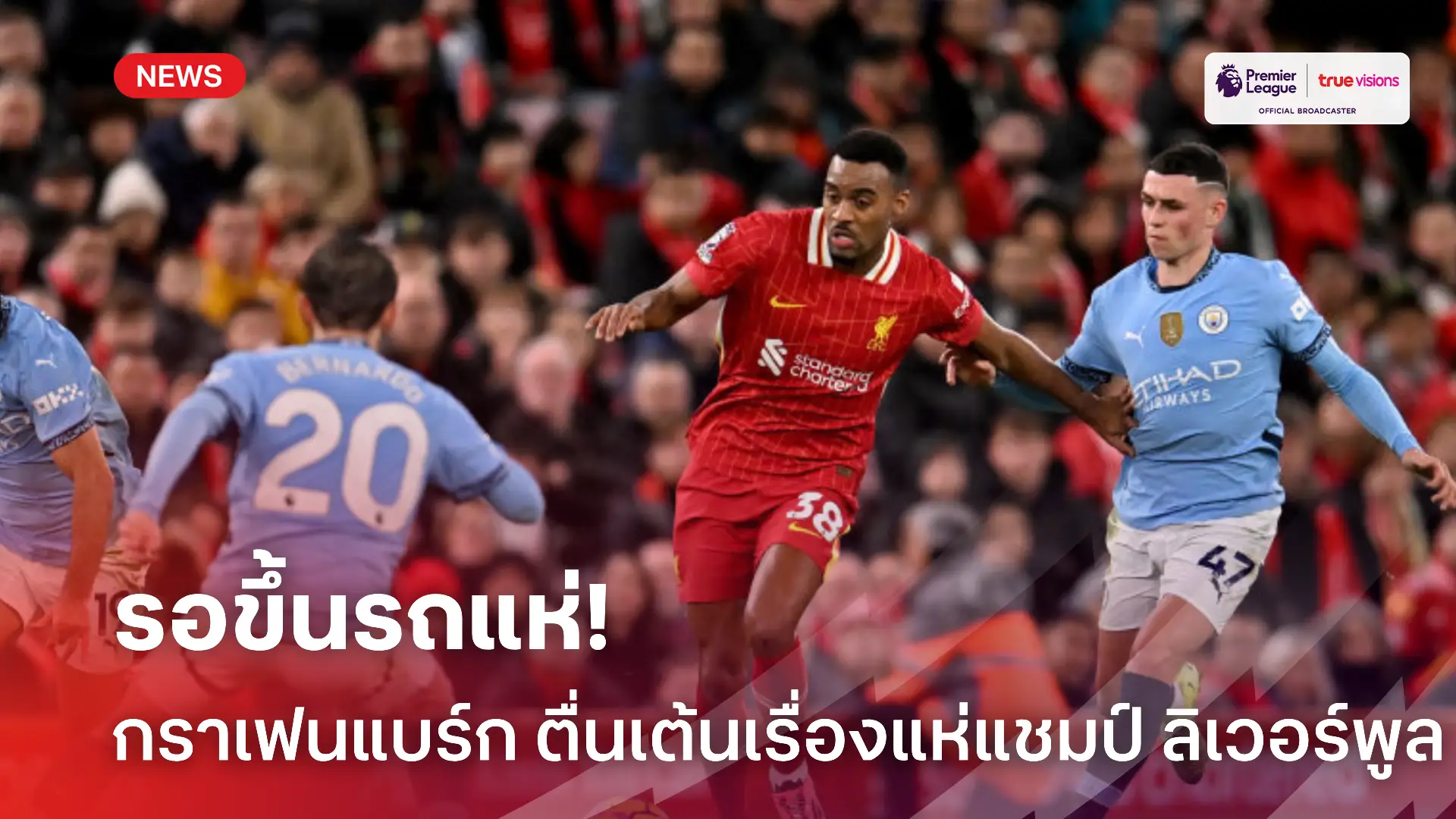 ครั้งแรกในชีวิต.! กราเฟนแบร์ก ตื่นเต้นขึ้นรถแห่ ลิเวอร์พูล เถลิงแชมป์