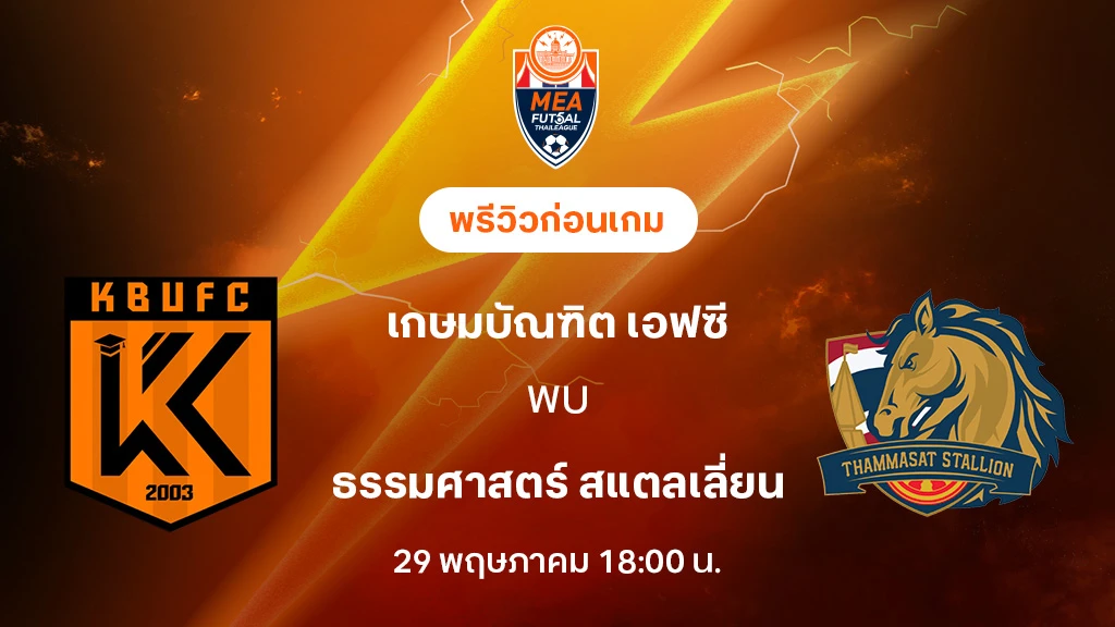 เกษมบัณฑิต VS ธรรมศาสตร์ : พรีวิว MEA ฟุตซอลไทยลีก 2025 (ลิ้งก์ดูบอลสด)