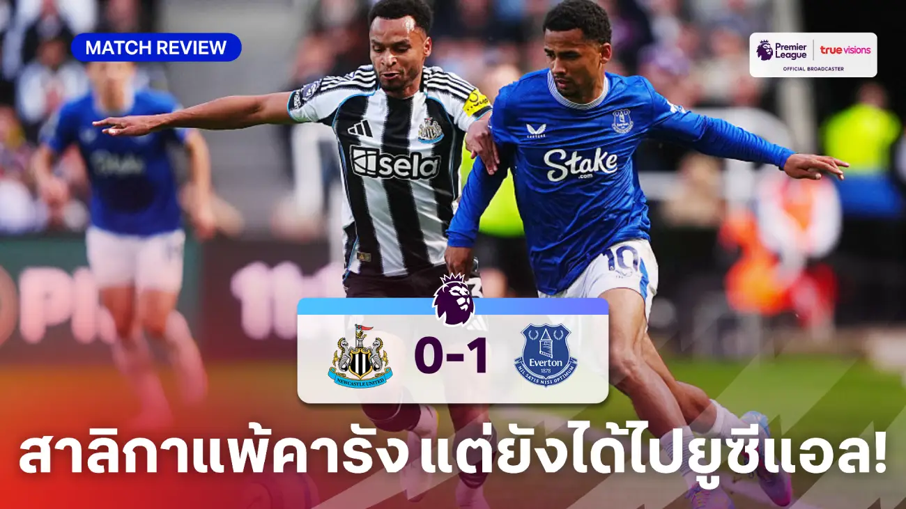 นิวคาสเซิ่ล VS เอฟเวอร์ตัน 0-1 (คลิปไฮไลท์) : สาลิกาแพ้คารัง แต่ยังซิวตั๋วยูซีแอล