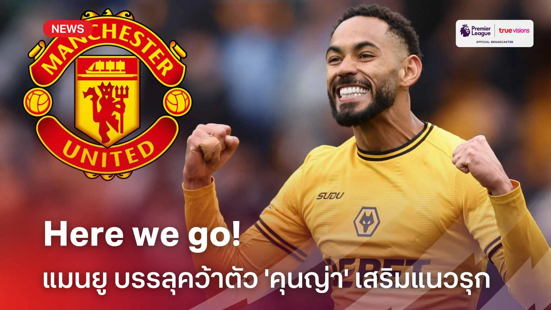 Here we go!! แมนยู บรรลุคว้าตัว 'คุนญ่า' เสริมแนวรุก