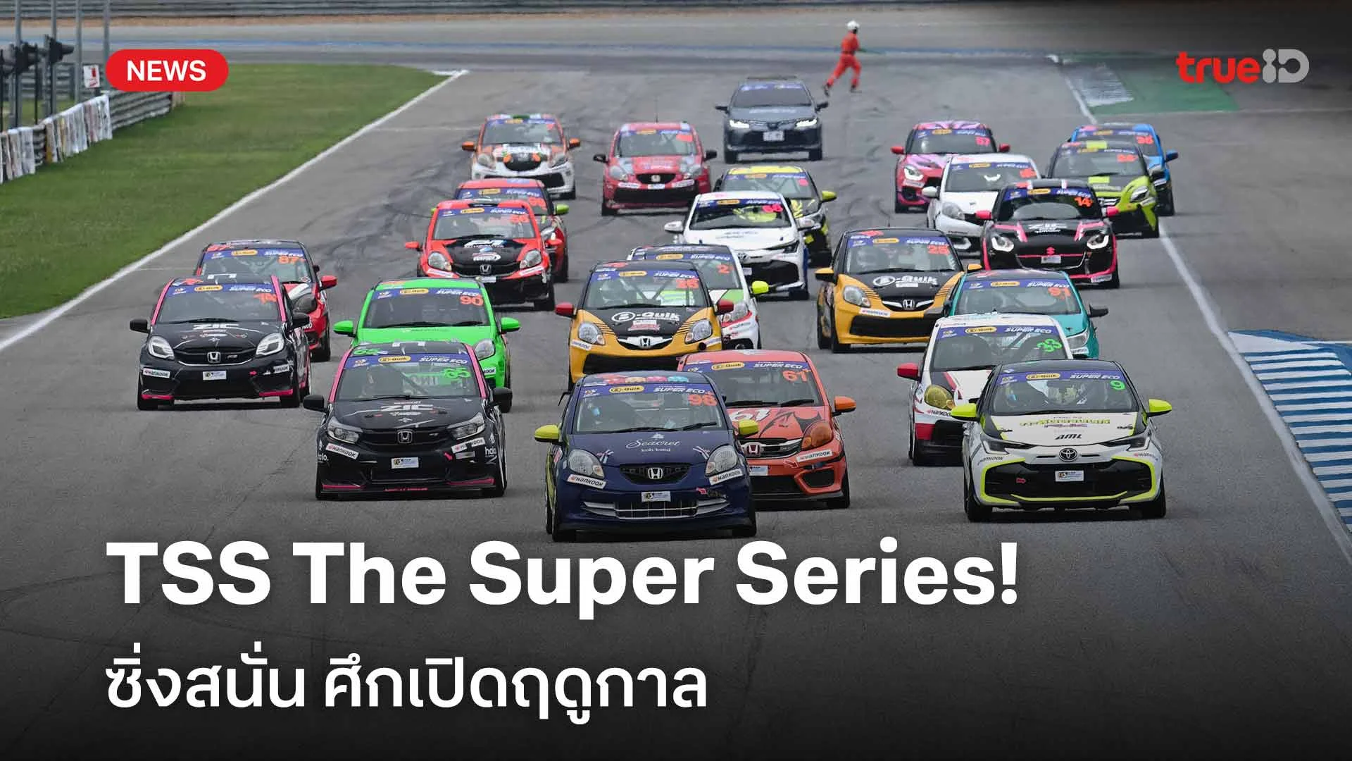 ซิ่งสนั่น!! TSS The Super Series เปิดฤดูกาลสุดยิ่งใหญ่
