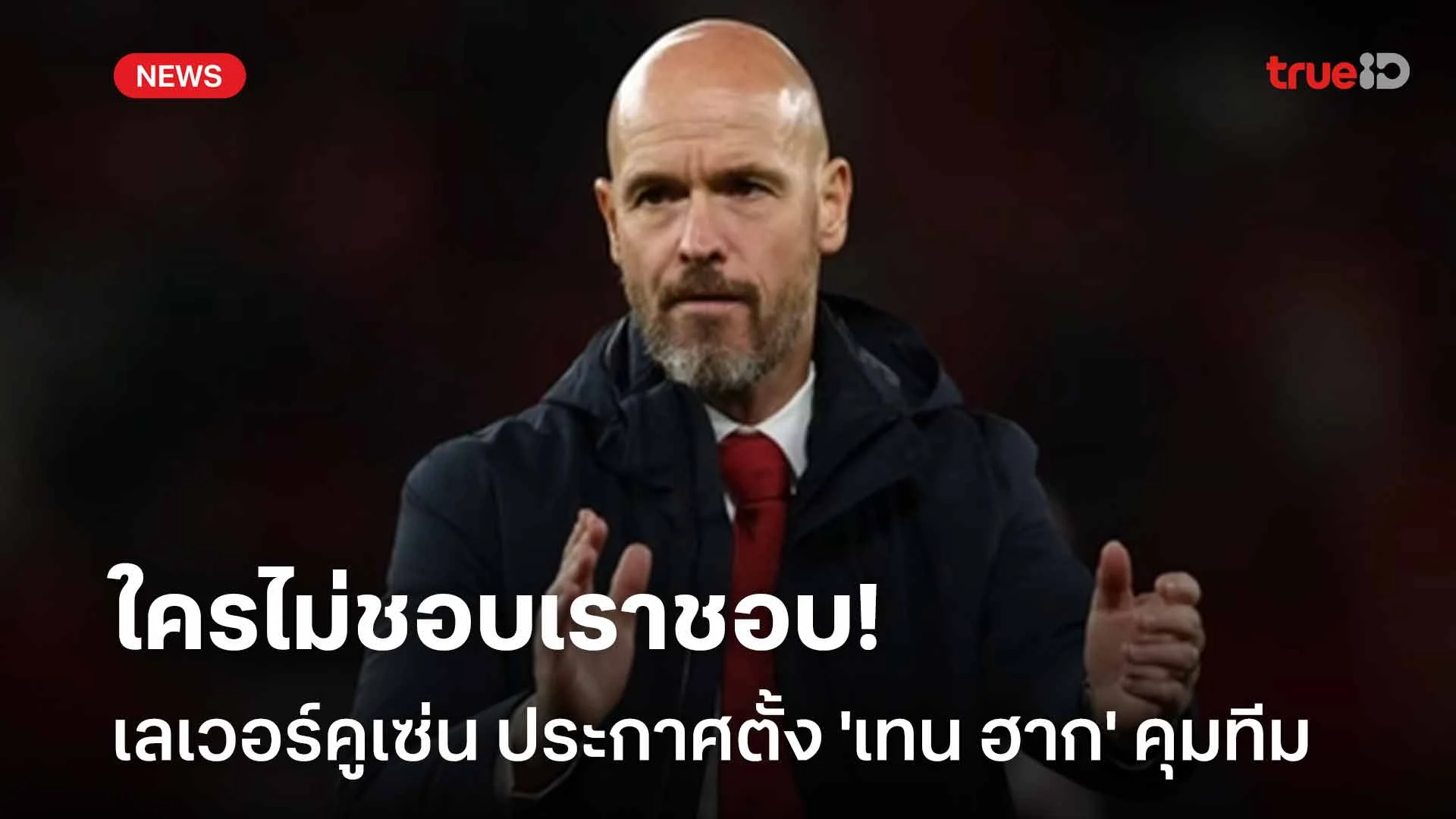 ใครไม่ชอบเราชอบ!! เลเวอร์คูเซ่น ประกาศตั้ง 'เทน ฮาก' คุมทีม