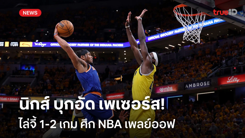 ไม่ยอมง่ายๆ!! นิกส์ บุกอัด เพเซอร์ส ไล่จี้ 1-2 เกม ศึก NBA เพลย์ออฟ