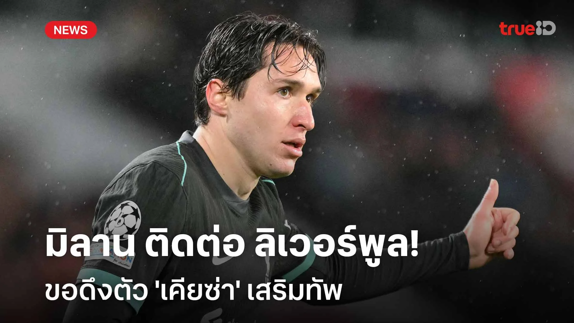 กลับอิตาลี?! มิลาน ติดต่อ ลิเวอร์พูล ขอดึงตัว 'เคียซ่า' เสริมทัพ