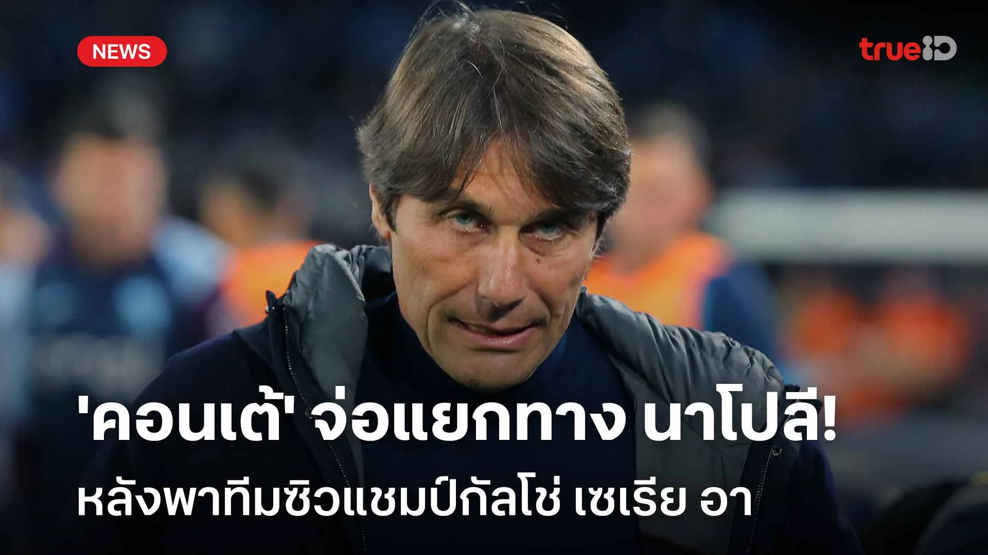 ซะงั้น!! 'คอนเต้' จ่อแยกทาง นาโปลี หลังพาทีมซิวแชมป์กัลโช่ เซเรีย อา