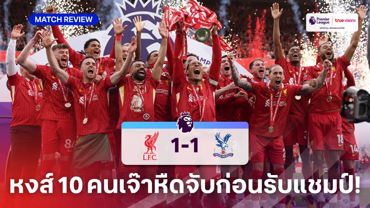ลิเวอร์พูล VS คริสตัล พาเลซ 1-1 (คลิปไฮไลท์) : หงส์ 10 คน เจ๊าหืดจับก่อนรับแชมป์