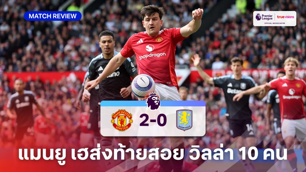 แมนยู VS แอสตัน วิลล่า 2-0 (คลิปไฮไลท์) : ผี เปิดรังสอย วิลล่า 10 คน แมนยู VS แอสตัน วิลล่า 2-0 (คลิปไฮไลท์) : ผี เปิดรังสอย วิลล่า 10 คน