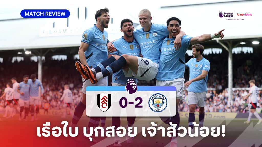 ฟูแล่ม VS แมนซิตี้ 0-2 (คลิปไฮไลท์) : เรือใบ บุกสอย เจ้าสัวน้อย คว้าอันดับ 3