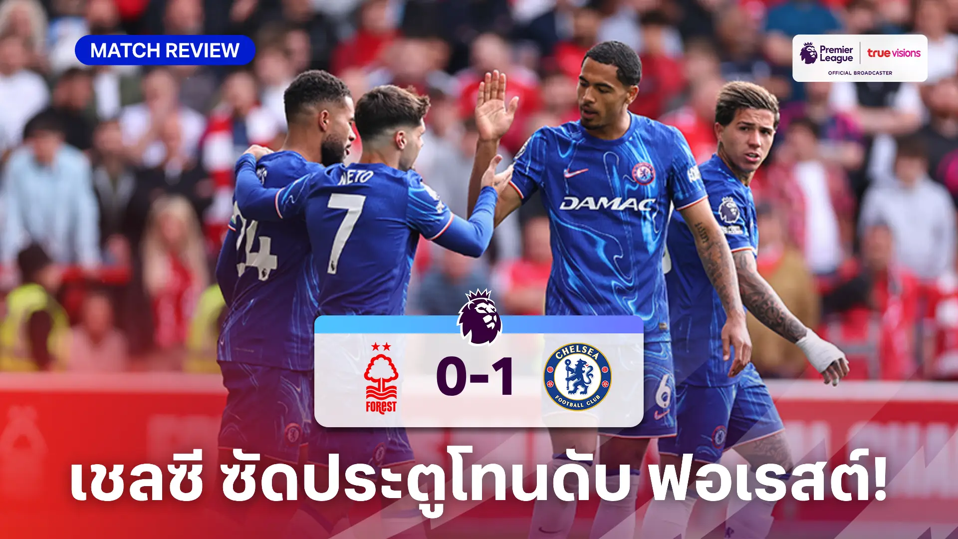 ฟอเรสต์ VS เชลซี 0-1 (คลิบไฮไลท์) : โคลวิลล์ ซัดประตูโทนพาทีมดับ เจ้าป่า