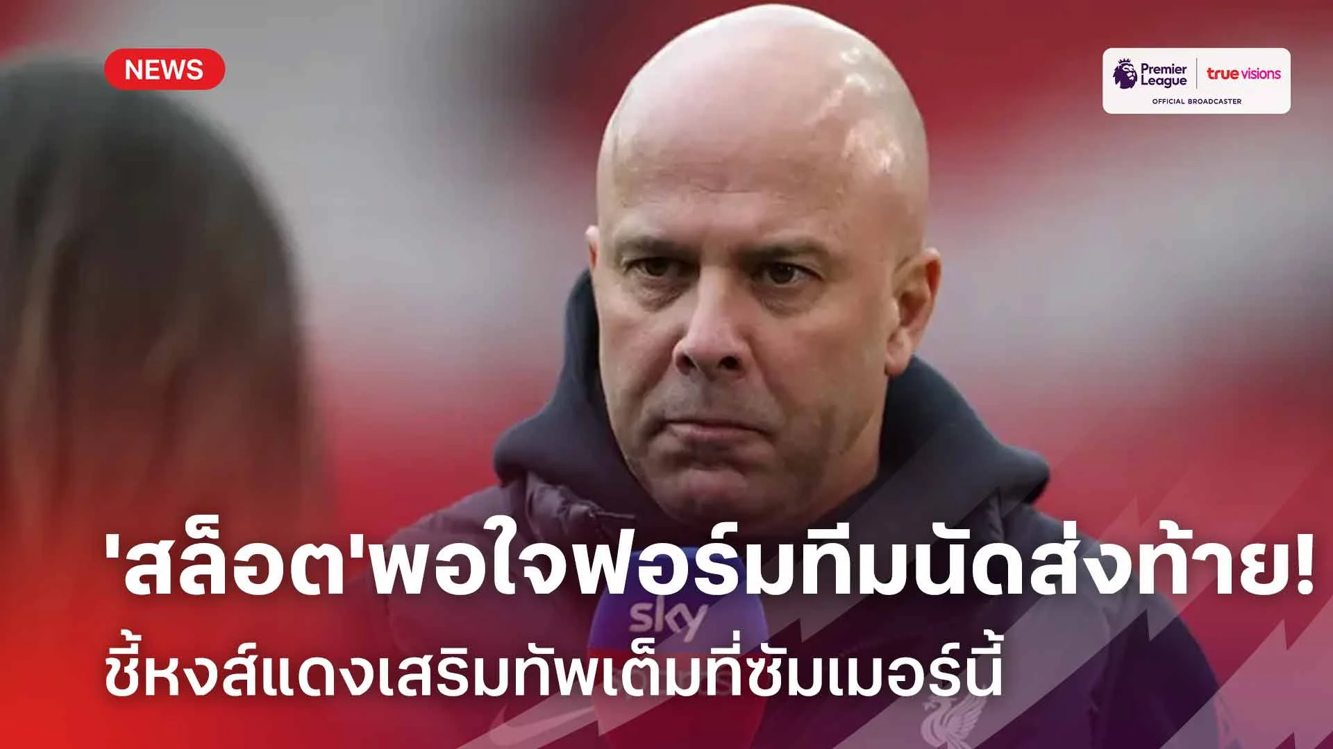 รอดู! 'สล็อต' พอใจฟอร์มทีมนัดส่งท้าย ชี้หงส์เสริมทัพเต็มที่ซัมเมอร์นี้