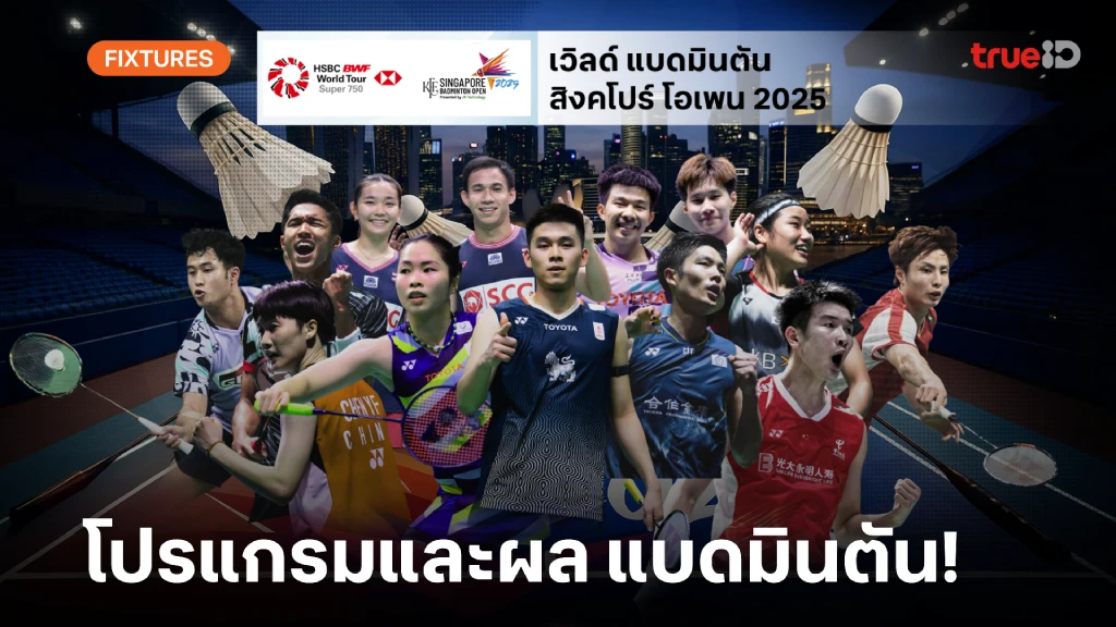 โปรแกรม-ผล ลิ้งก์ดูสด แบดมินตัน สิงคโปร์ โอเพ่น 2025 ผลแบด