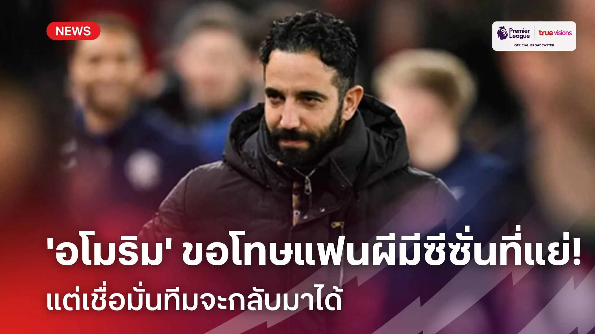 ขอโทษ! 'อโมริม' ขอโทษแฟนผีมีซีซั่นที่ย่ำแย่ แต่เชื่อมั่นทีมจะกลับมาได้