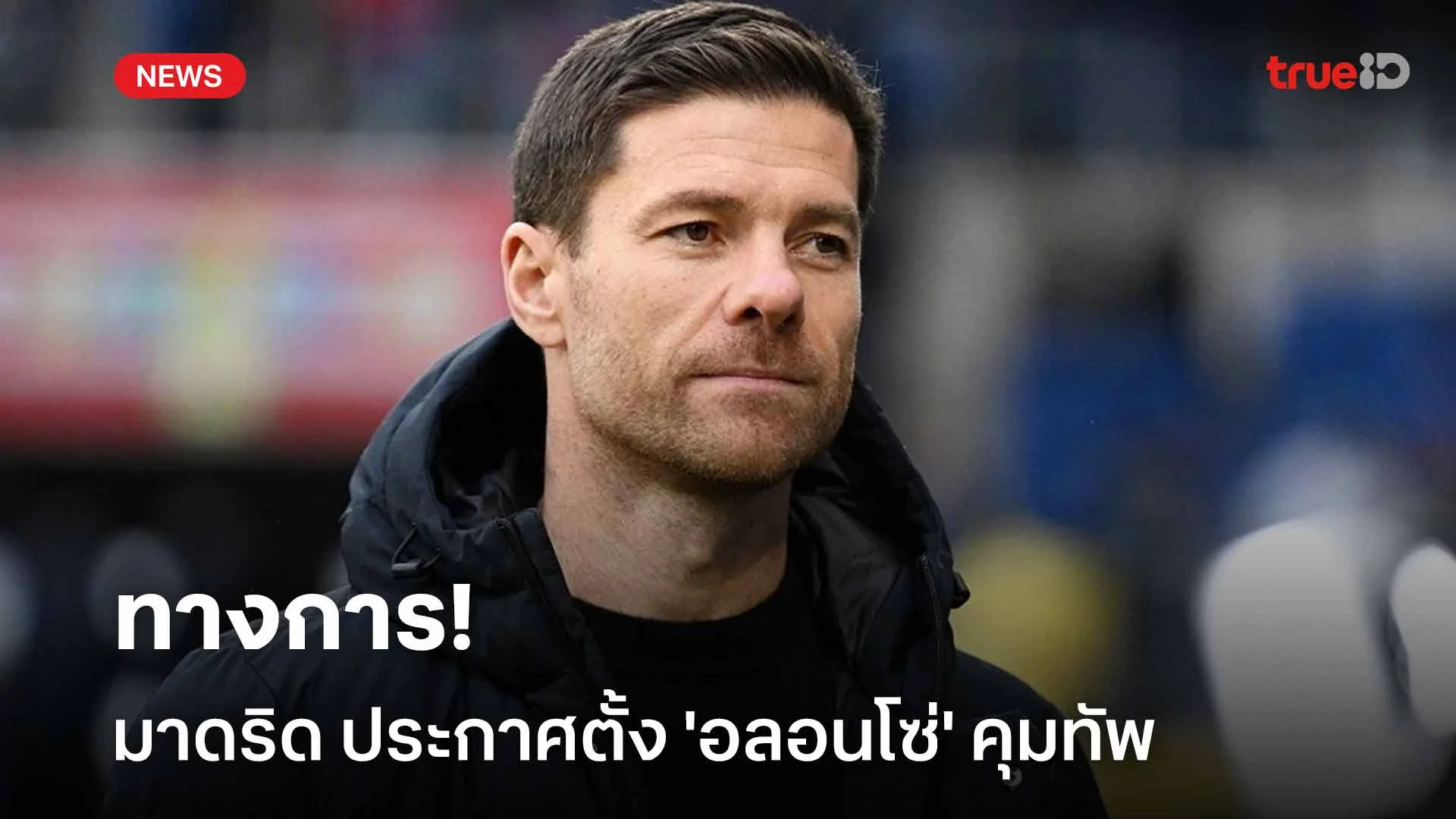 ทางการ!! มาดริด ประกาศตั้ง 'อลอนโซ่' คุมทัพ เตรียมพาทีมลุยศึกสโมสรโลกฯ