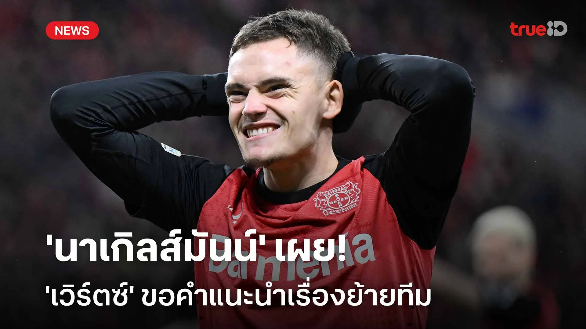 ต้องตัดสินใจเอง! 'นาเกิลส์มันน์' เผย 'เวิร์ตซ์' ขอคำแนะนำเรื่องย้ายทีม