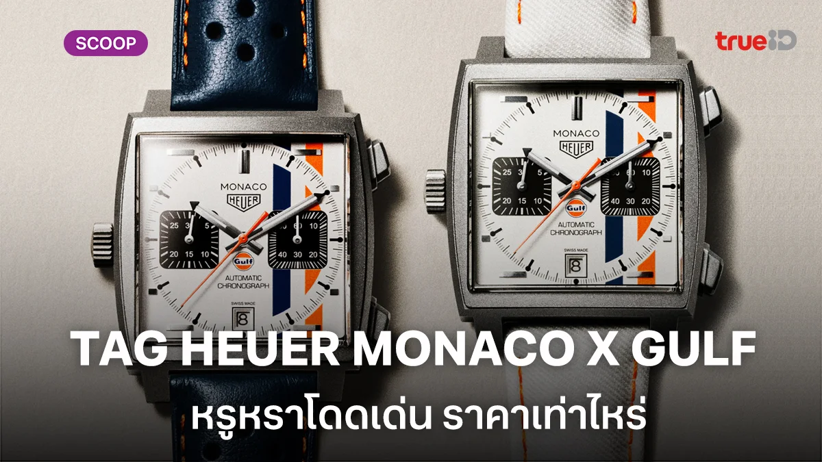 ยลโฉม TAG HEUER MONACO CHRONOGRAPH X GULF หรูหราโดดเด่น ราคาเท่าไหร่