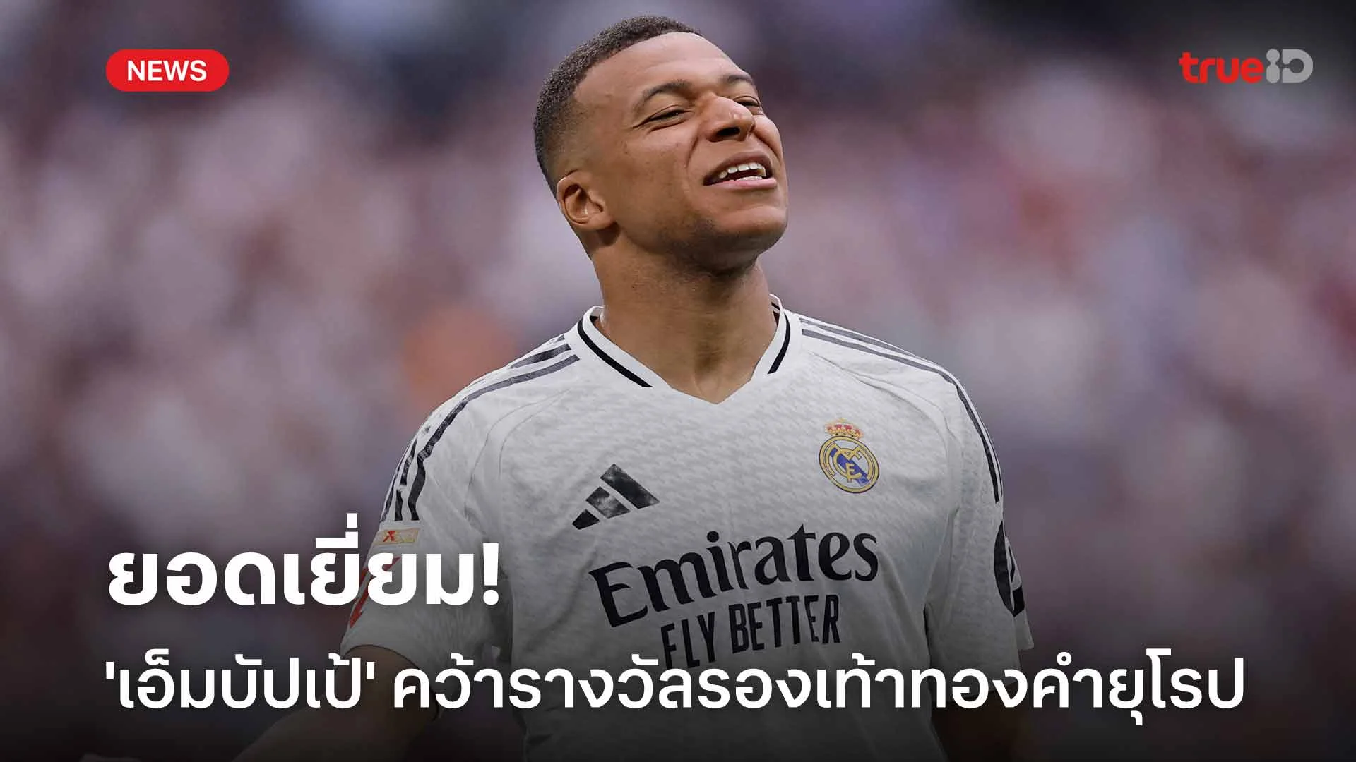 ยอดเยี่ยม!! 'เอ็มบัปเป้' ผงาดคว้ารางวัลรองเท้าทองคำยุโรป