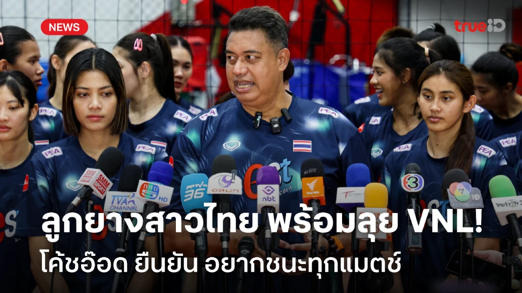 อยากชนะทุกแมตช์!! โค้ชอ๊อด เผย ทีมลูกยางสาวไทย พร้อมลุย VNL 2025