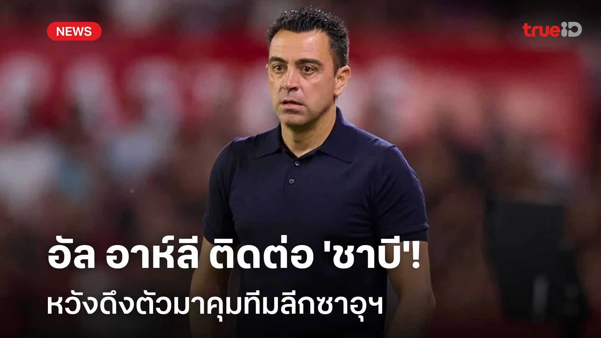 น่าสนใจ!! อัล อาห์ลี ติดต่อ 'ชาบี' หวังดึงตัวมาคุมทัพ
