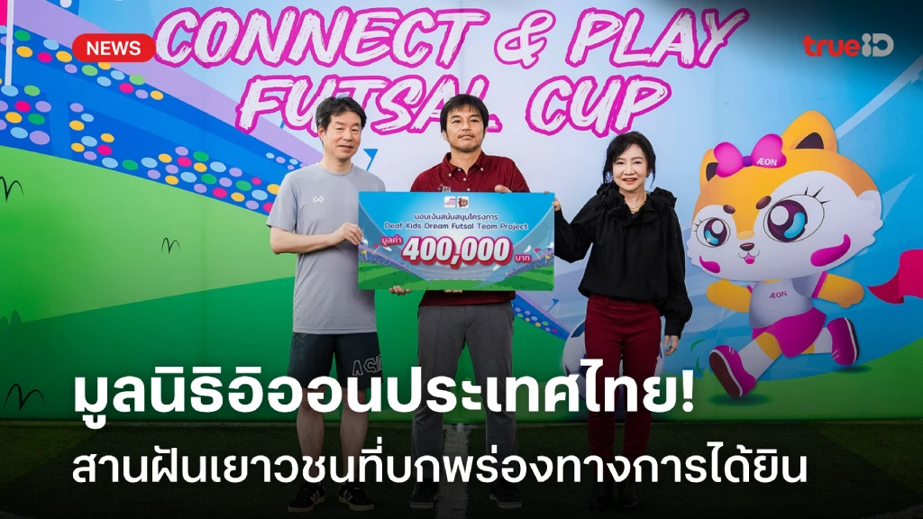 มูลนิธิอิออนประเทศไทย สานฝันเยาวชนที่บกพร่องทางการได้ยิน ฝึกฝนเป็นนักฟุตซอลอาชีพ