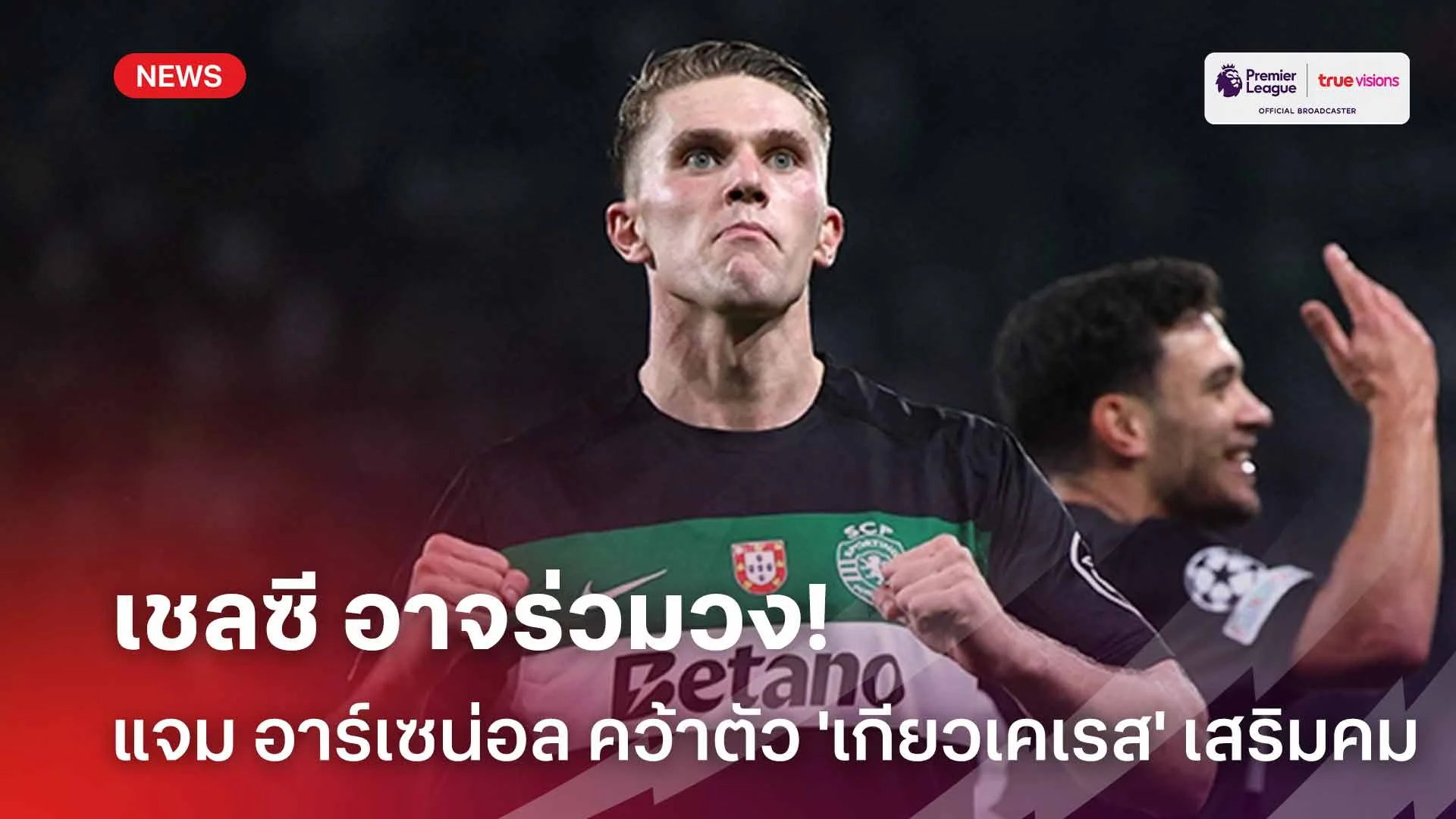 รอดู!! เชลซี อาจร่วมวงแจม อาร์เซน่อล คว้าตัว 'เกียวเคเรส' เสริมคม