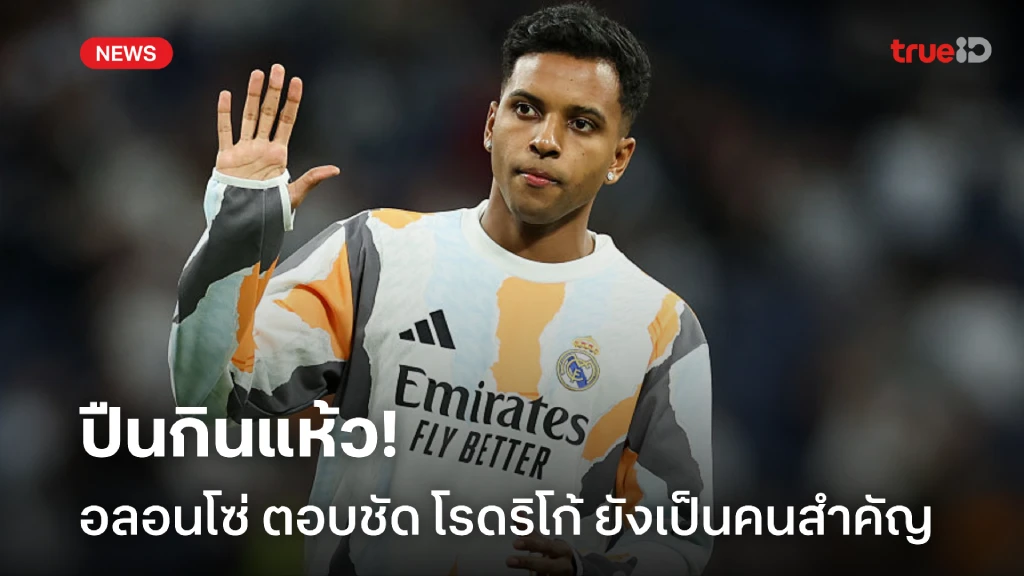 ปืนซดแห้ว! 'อลอนโซ่' ตอบชัดอนาคต 'โรดริโก้' ยังสำคัญกับ ราชัน
