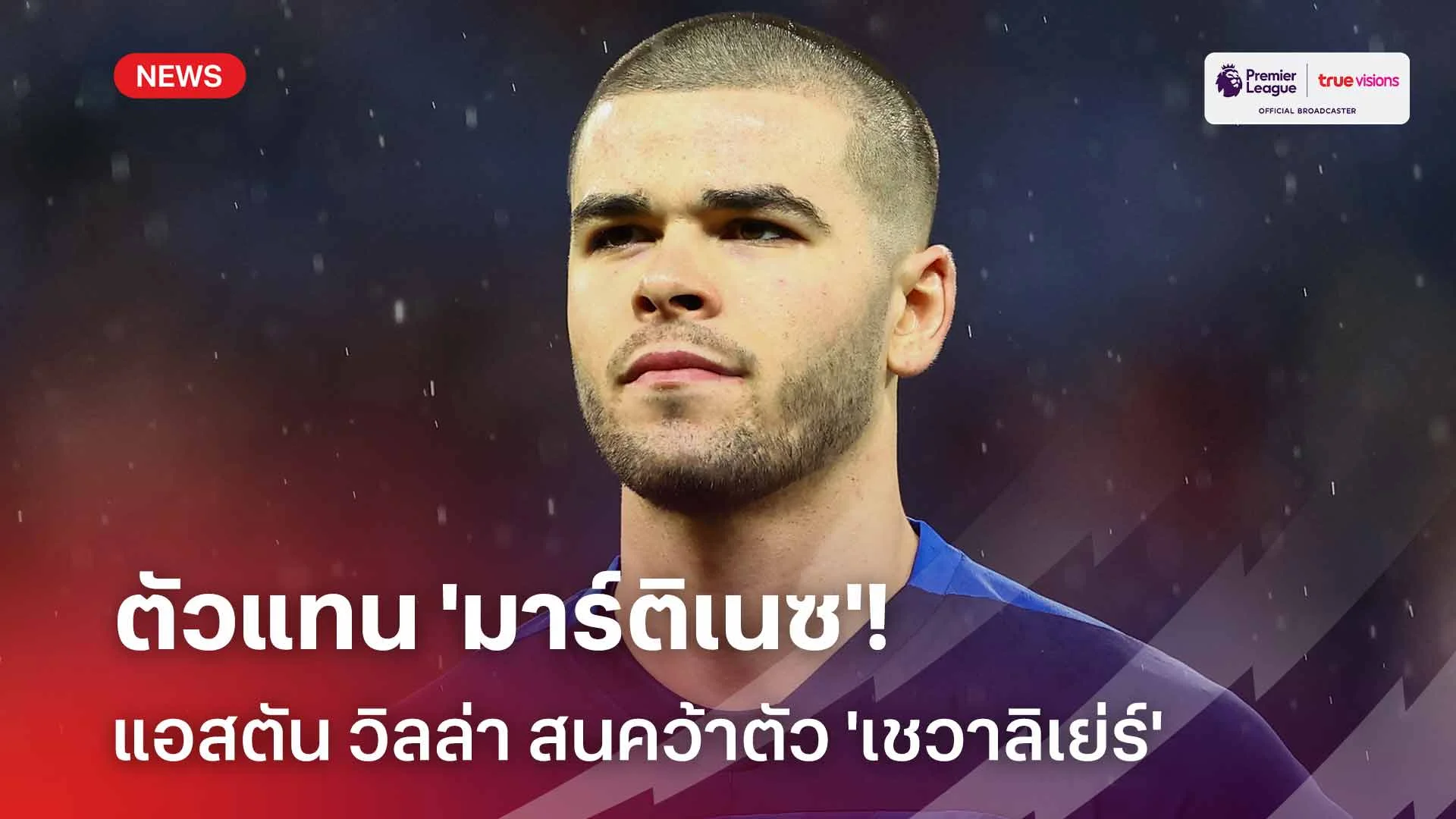 ตัวแทน 'มาร์ติเนซ'!! แอสตัน วิลล่า สนคว้าตัว 'เชวาลิเย่ร์' เฝ้าเสา