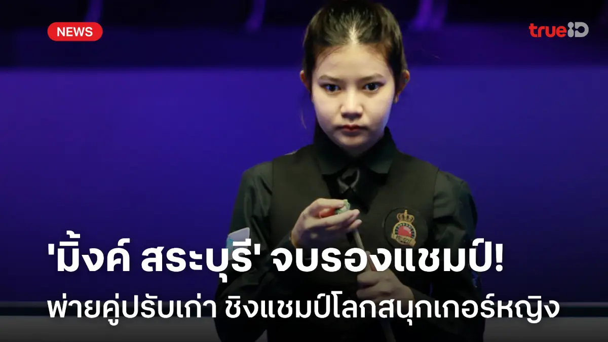 น่าเสียดาย! 'มิ้งค์ สระบุรี' พ่าย 'ไป๋ หยูลู่’' จบรองแชมป์โลกสนุกเกอร์หญิง