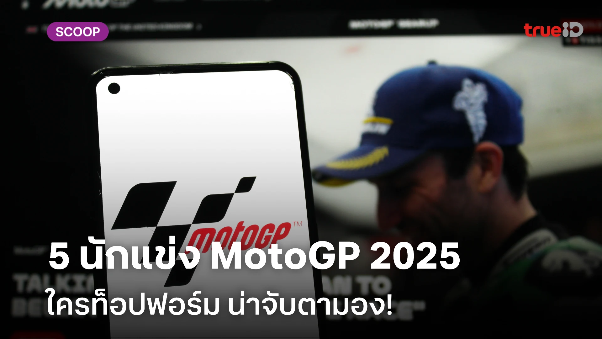 Top 5 นักแข่ง MotoGP 2025 ที่น่าจับตามอง มีใครบ้าง