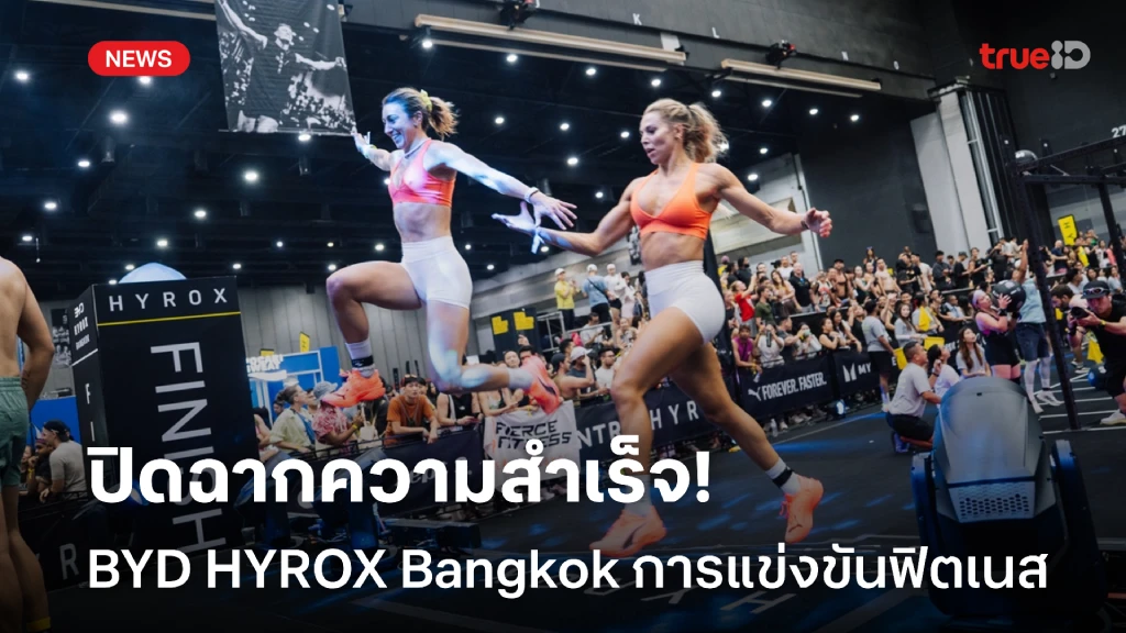 BYD HYROX Bangkok ปิดฉากความสำเร็จ กับการแข่งขันฟิตเนสครั้งแรกในไทย