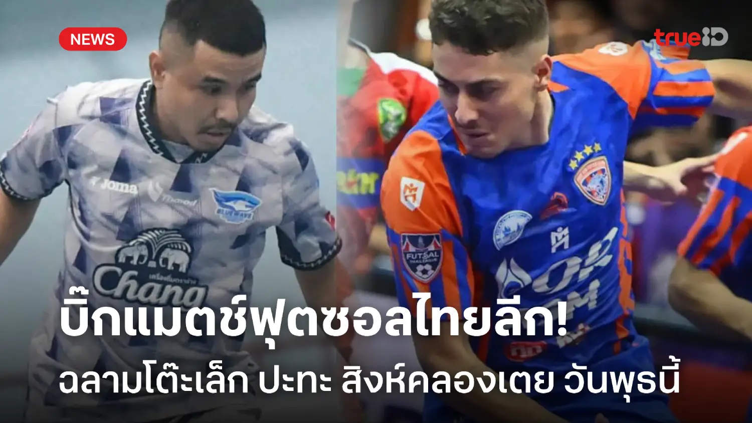 ปึ้กทั้งคู่! บลูเวฟ ชลบุรี ปะทะ การท่าเรือ บิ๊กแมตช์ฟุตซอลไทยลีก พุธนี้