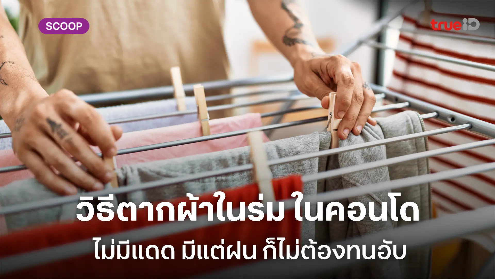 แจกสูตร! วิธีตากผ้าหน้าฝน ตากผ้าในคอนโด ไม่มีแดดก็หอมสะอาด ไม่เหม็นอับ