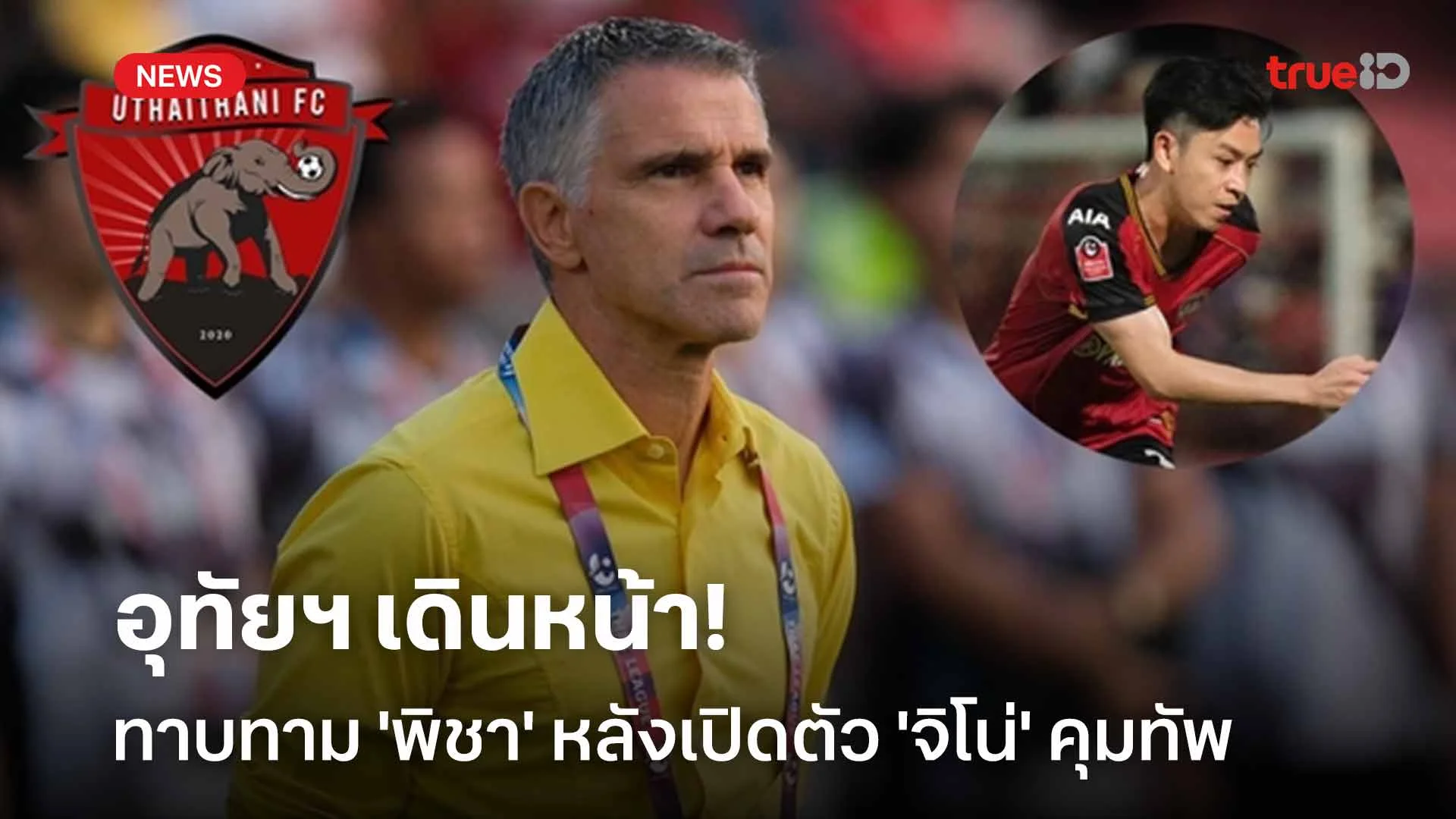 เสริมแดนกลาง!! อุทัยฯ เดินหน้าทาบทาม 'พิชา' หลังเปิดตัว 'จิโน่' คุมทัพ