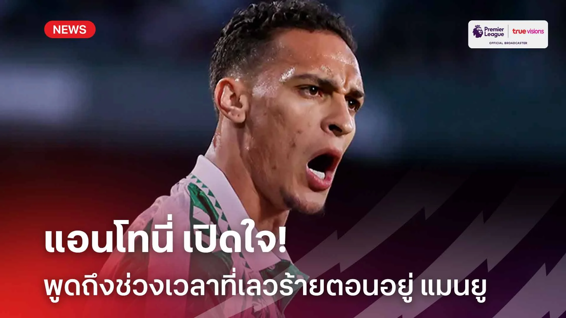 ถึงกับหลั่งน้ำตา! แอนโทนี่ เปิดใจพูดถึงช่วงเวลาที่เลวร้ายตอนอยู่ แมนยู