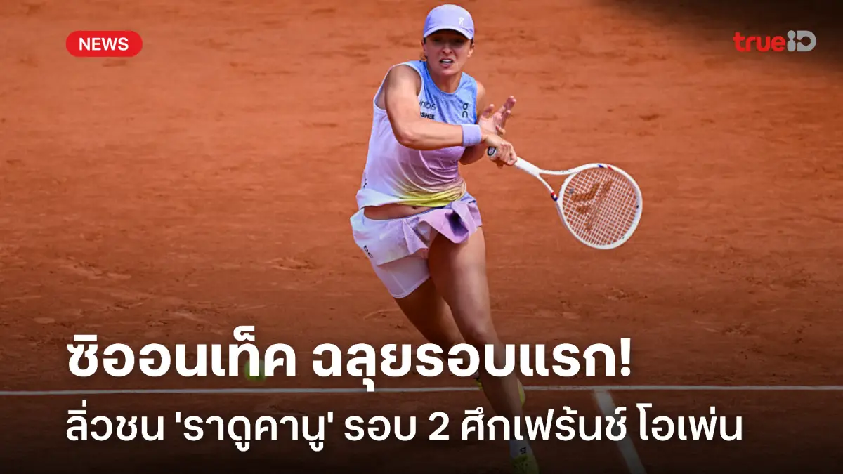 คว้าชัยตามคาด! 'ซิออนเท็ค' ทะลุรอบ 2 ชน 'ราดูคานู' ศึกเฟร้นช์ โอเพ่น คว้าชัยตามคาด! 'ซิออนเท็ค' ทะลุรอบ 2 ชน 'ราดูคานู' ศึกเฟร้นช์ โอเพ่น