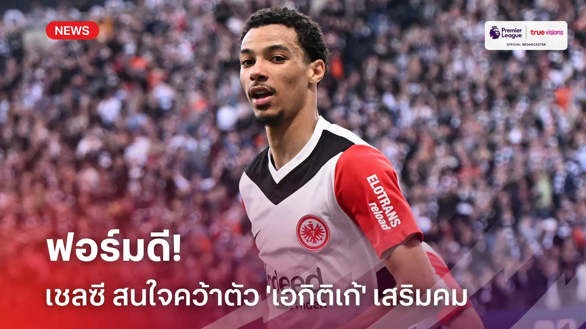 ฟอร์มดี!! เชลซี สนใจคว้าตัว อูโก้ เอกิติเก้ เสริมคม