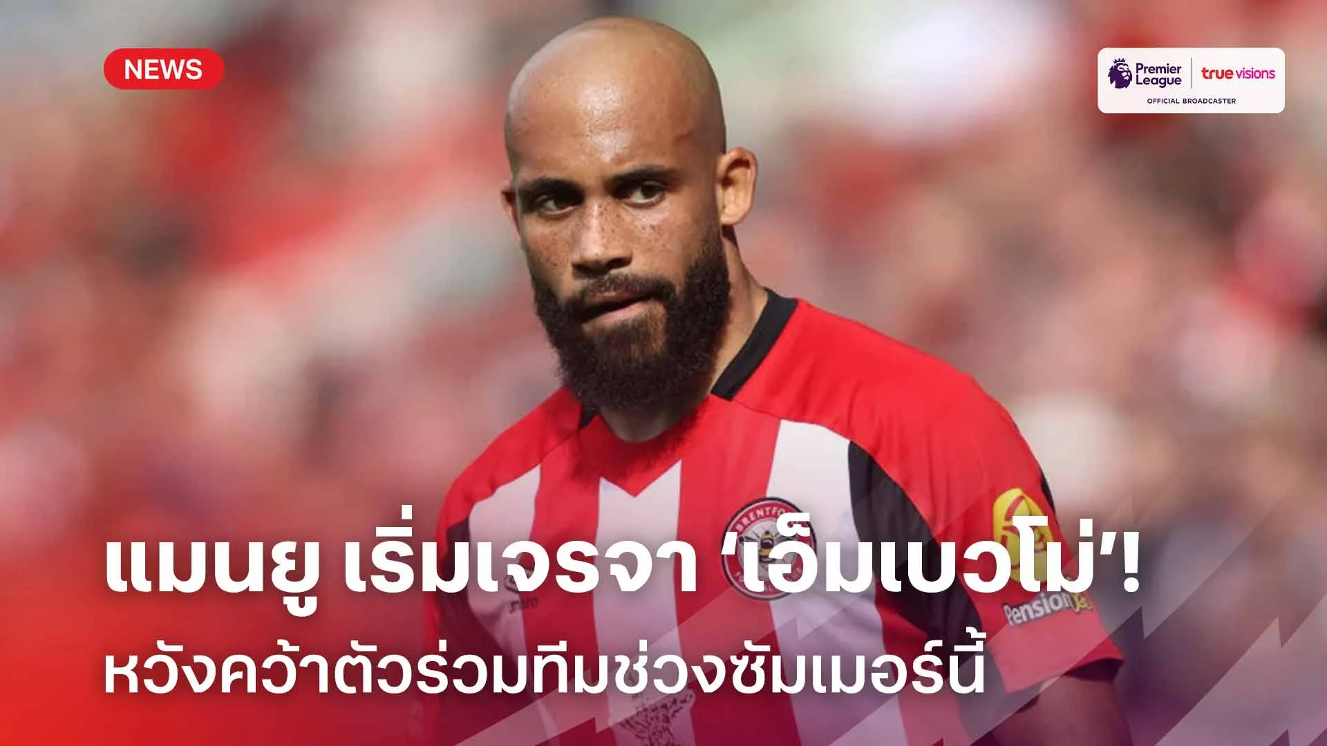 เสริมแนวรุก!! แมนยู เริ่มเจรจา ‘เอ็มเบวโม่’ หวังคว้าตัวช่วงซัมเมอร์ เสริมแนวรุก!! แมนยู เริ่มเจรจา ‘เอ็มเบวโม่’ หวังคว้าตัวช่วงซัมเมอร์