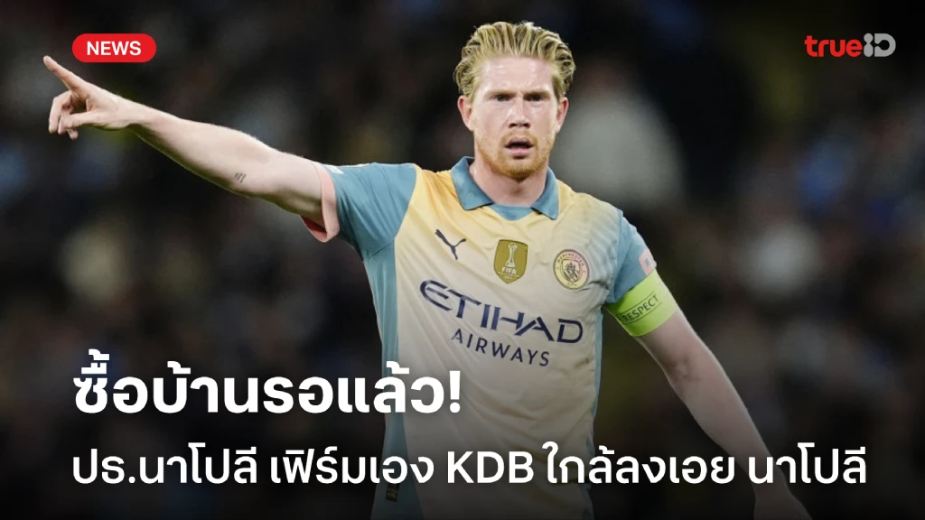 ซื้อบ้านไว้แล้ว! ประธานนาโปลี เฟิร์มเอง เดอ บรอยน์ จ่อซบ นาโปลี ซื้อบ้านไว้แล้ว! ประธานนาโปลี เฟิร์มเอง เดอ บรอยน์ จ่อซบ นาโปลี
