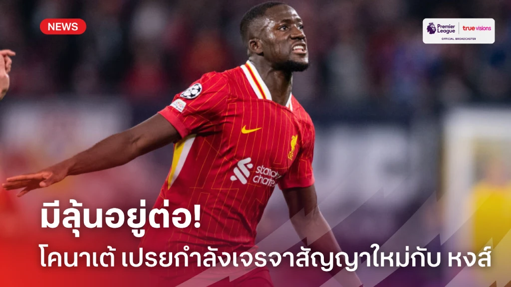 มีลุ้นอยู่ต่อ! โคนาเต้ ย้ำแฮปปี้ดีกับ หงส์ เผยกำลังเจรจาสัญญาใหม่