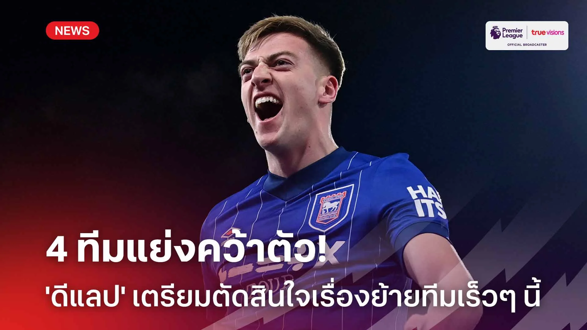 4 ทีมแย่งคว้าตัว!! 'ดีแลป' เตรียมตัดสินใจเรื่องอนาคตการย้ายทีมเร็วๆนี้