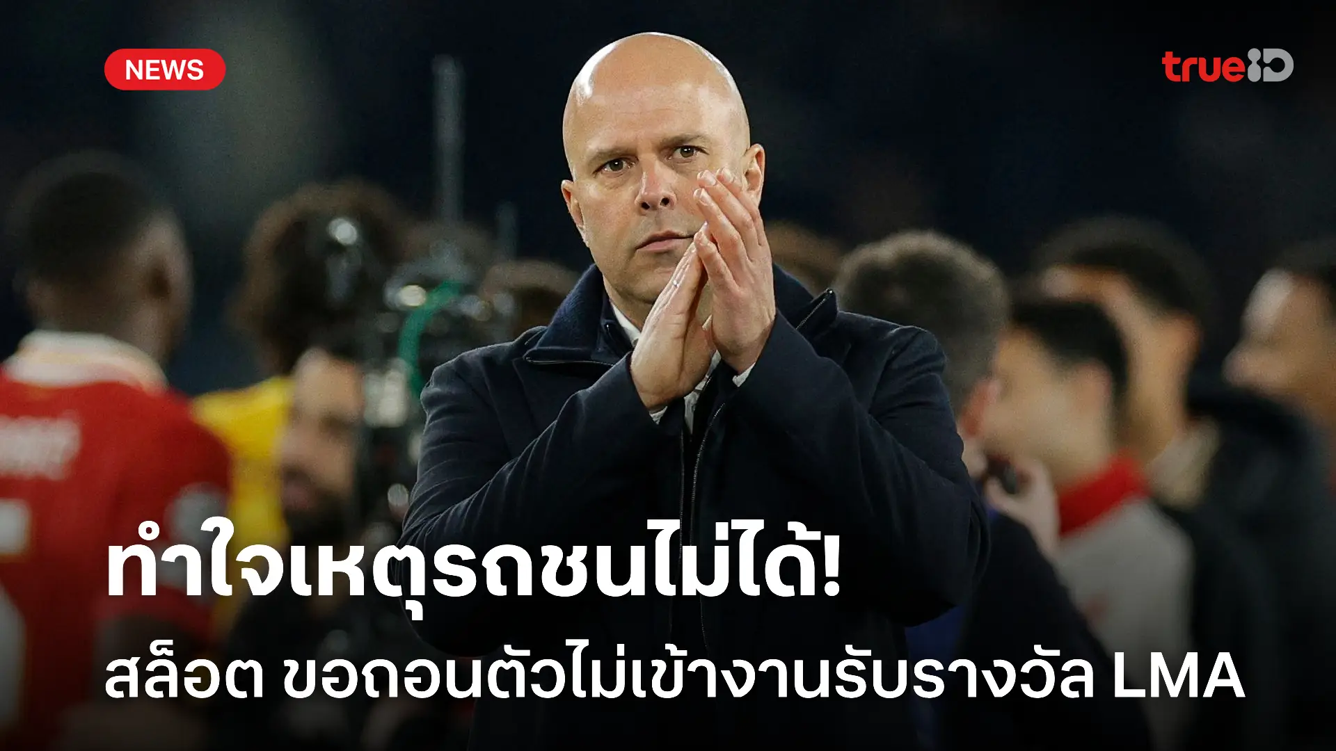 เสียใจอยู่.! สล็อต ขอถอนตัวงานรับรางวัล LMA ร่วมไว้อาลัยเหตุรถชน