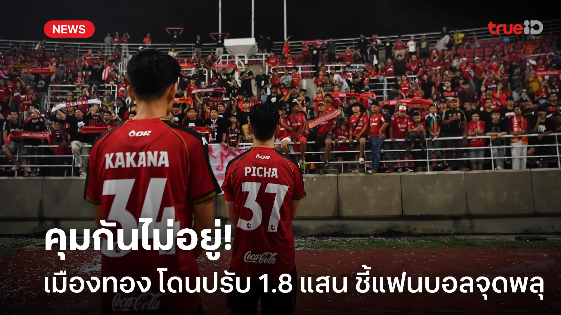 งานงอก.! เมืองทอง โดนปรับ 1.8 แสนบาท หลังแฟนบอลจุดพลุนัดชิงเอฟเอคัพ