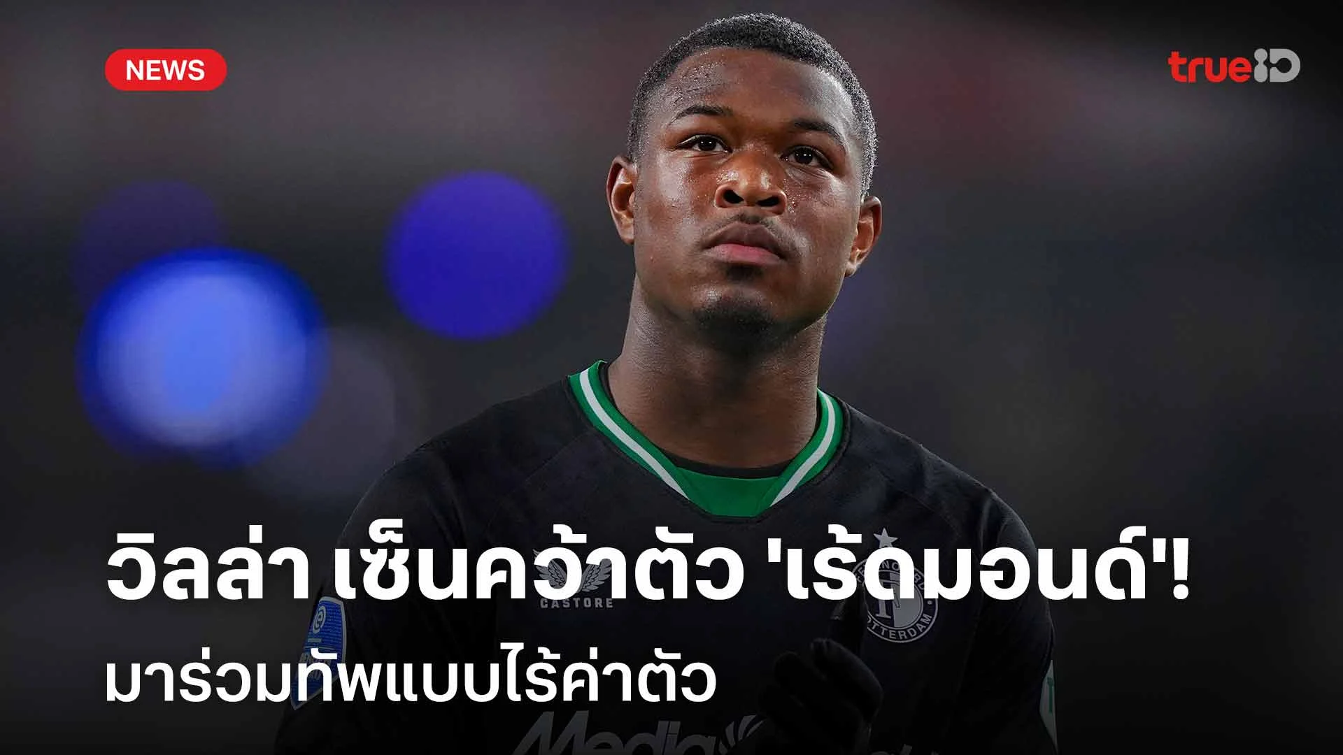 เซ็นแข้งดาวรุ่ง!! วิลล่า เซ็นคว้าตัว 'เร้ดมอนด์' ร่วมทัพแบบไร้ค่าตัว