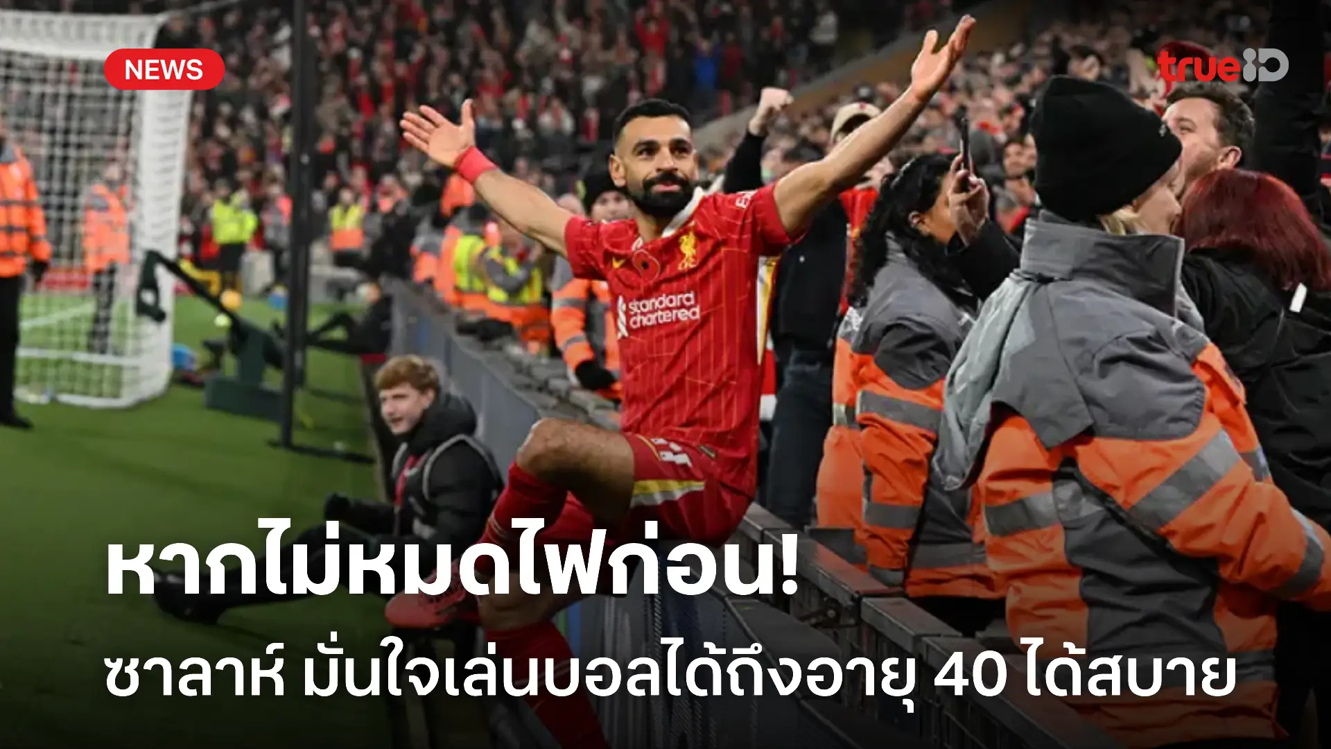 40 ก็ยังไหว.! ซาลาห์ เชื่อเล่นได้บอลได้อีกยาว หากไม่หมดไฟไปเสียก่อน